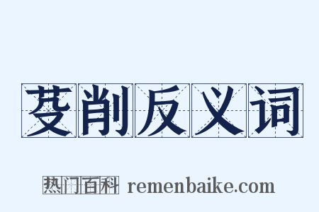 芟削反义词是什么意思的图片